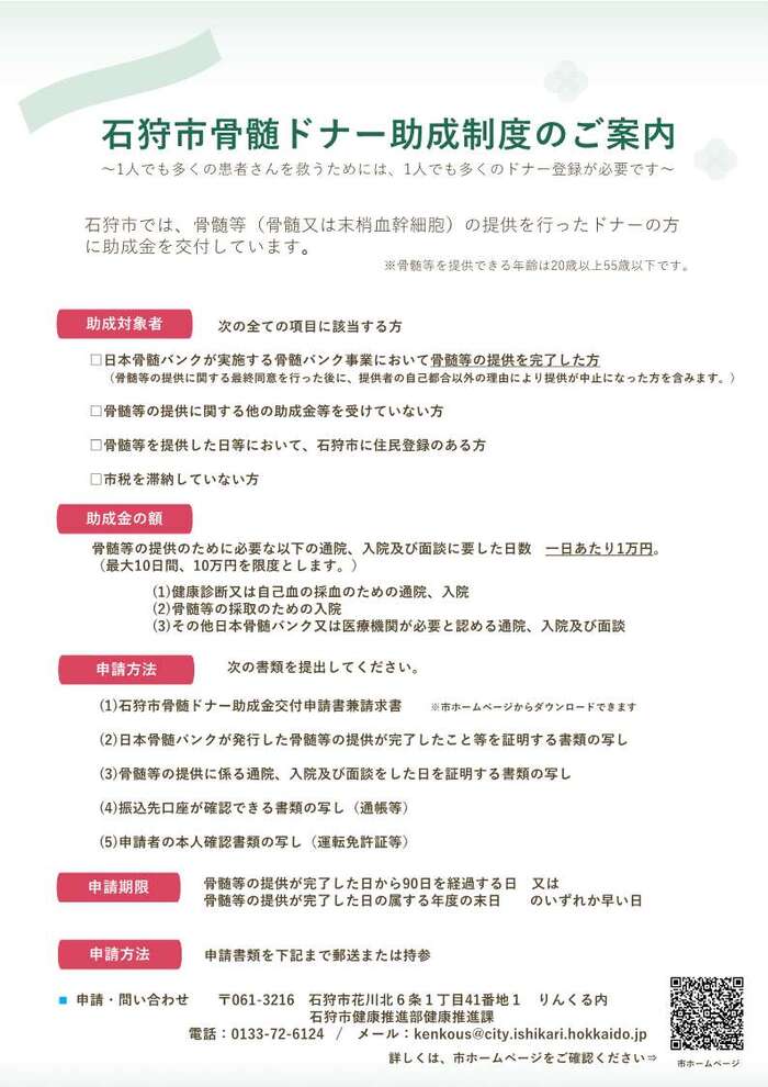 石狩市骨髄ドナー助成制度のご案内