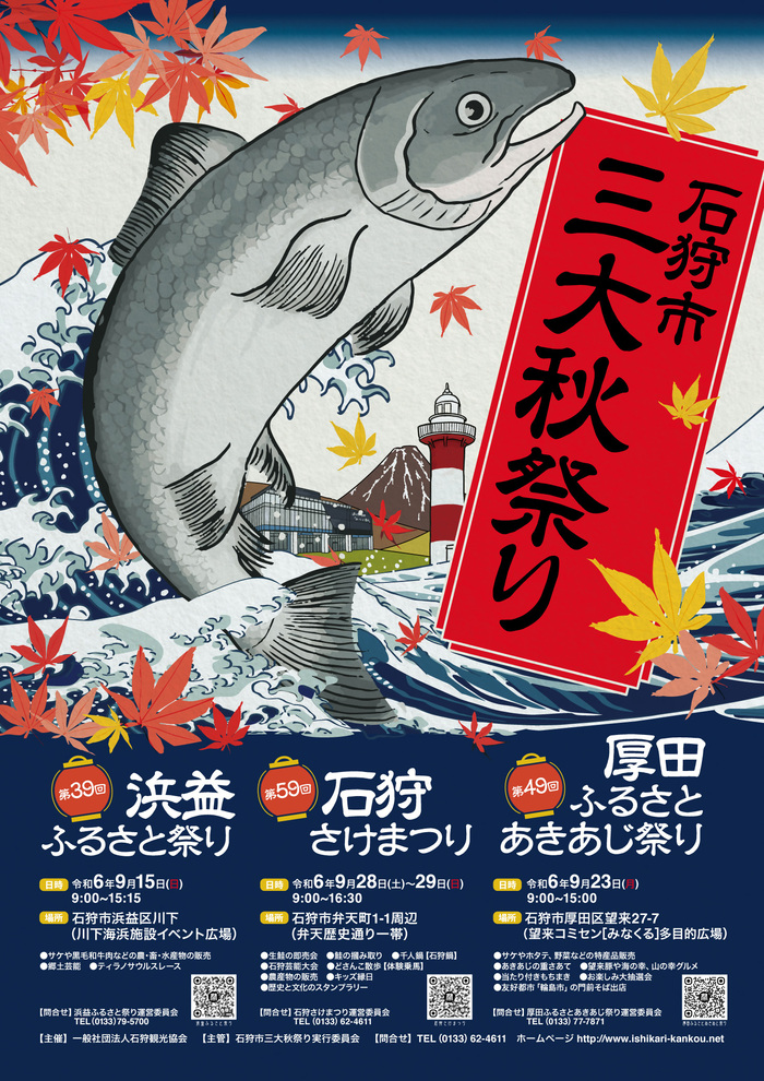 石狩市三大秋祭り2024ポスター