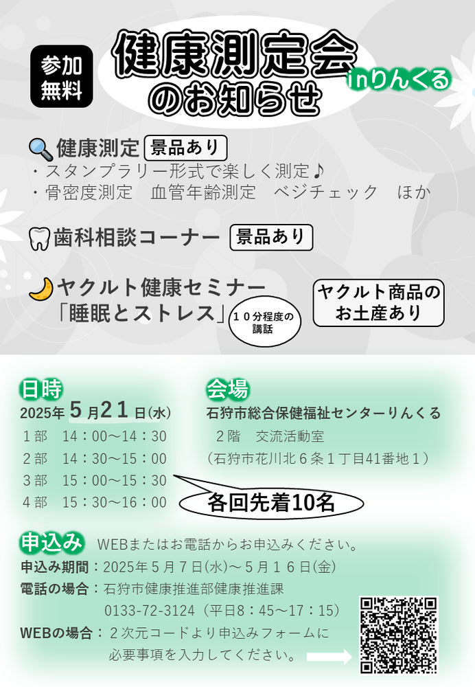 健康測定会のお知らせ