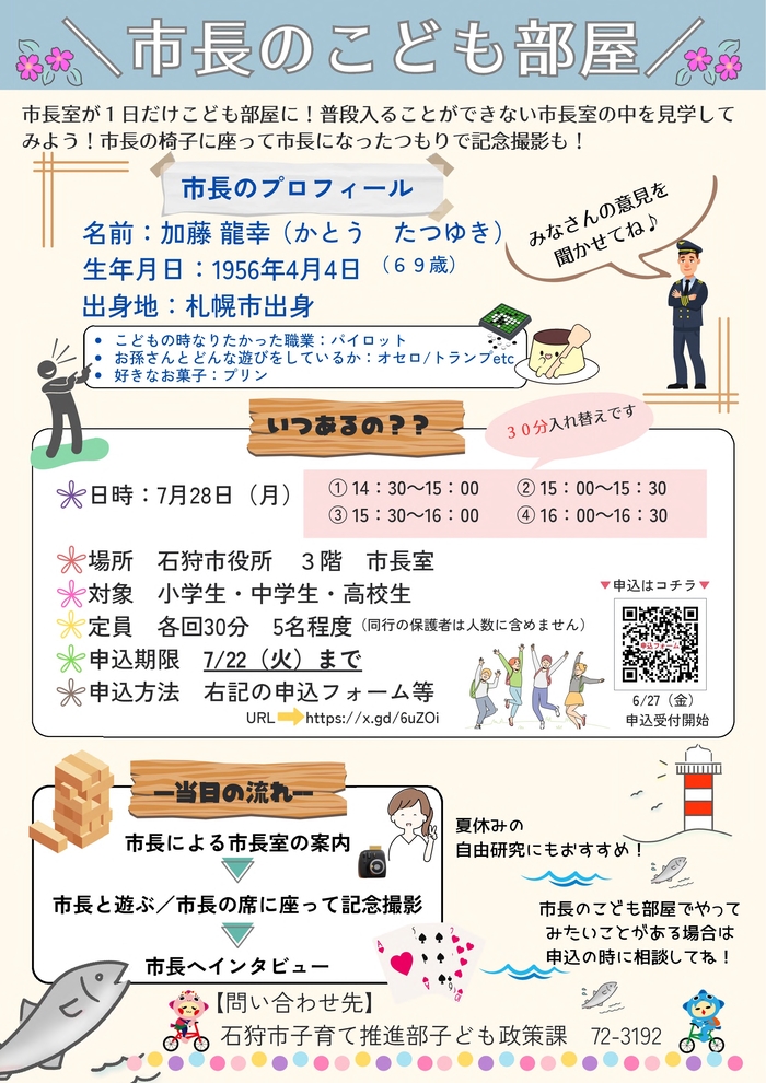 令和7年度市長のこども部屋