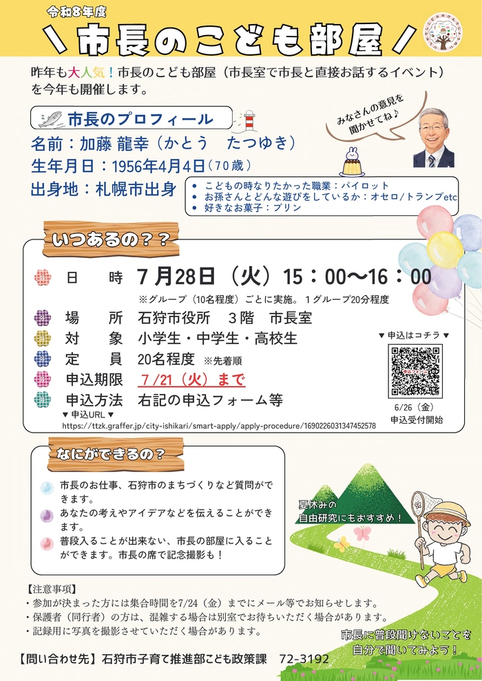 令和8年度市長のこども部屋