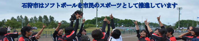 石狩市はソフトボールを市民のスポーツとして推進しています