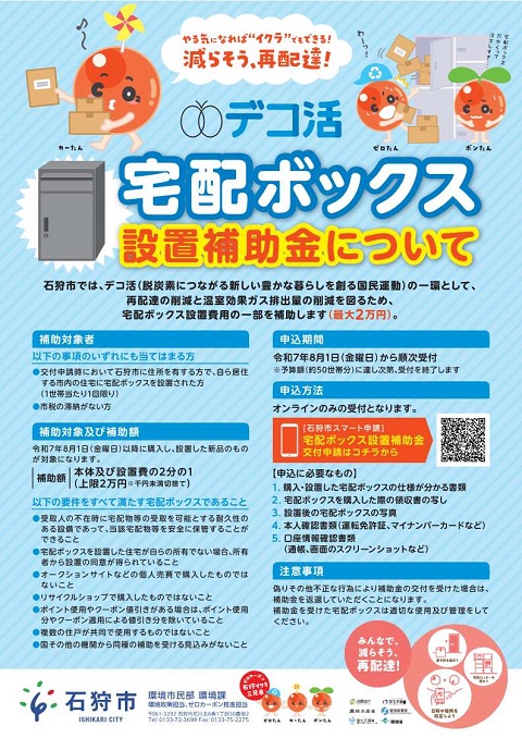 宅配ボックス設置補助金チラシデータ