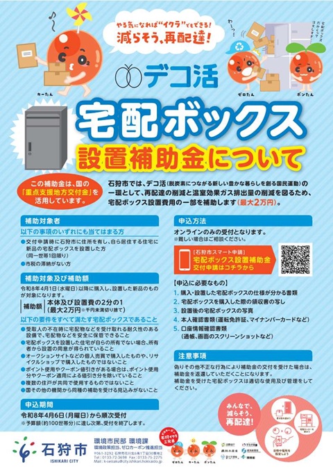 宅配ボックス設置補助金チラシデータ