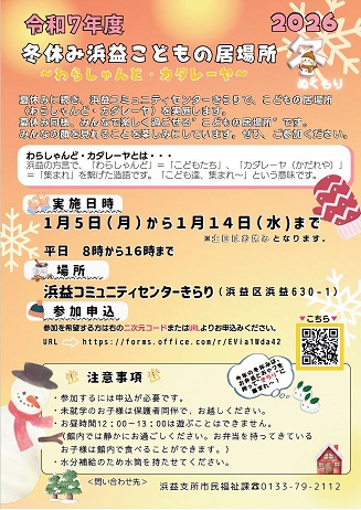 R7冬休み浜益こどもの居場所チラシ