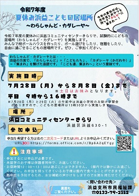 R7夏休み浜益こどもの居場所チラシ