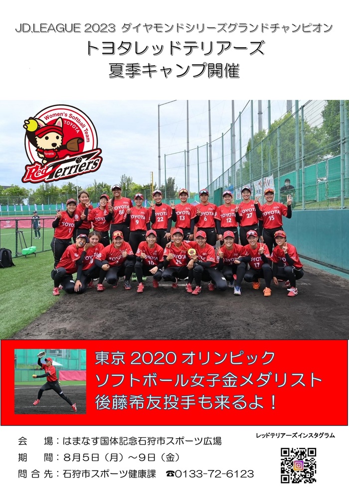 トヨタレッドテリアーズ夏季キャンプ開催