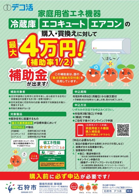 チラシ：省エネ機器購入補助金のご案内／申請から交付までの流れ [PDFファイル／579KB]