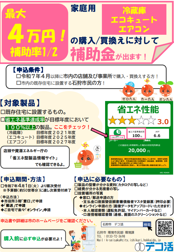 チラシ：省エネ機器購入補助金のご案内／申請から交付までの流れ [PDFファイル／579KB]