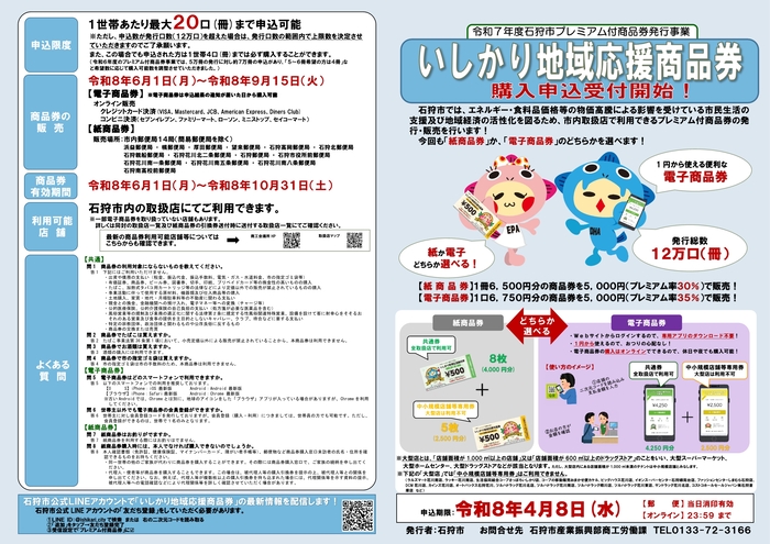 いしかり地域応援商品券のチラシ