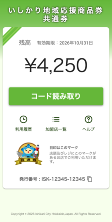 電子商品券（共通券）