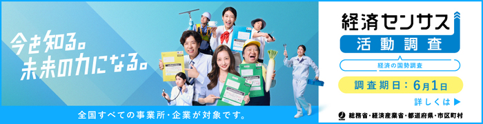 経済センサス　バナー（外部リンク・新しいウィンドウで開きます）