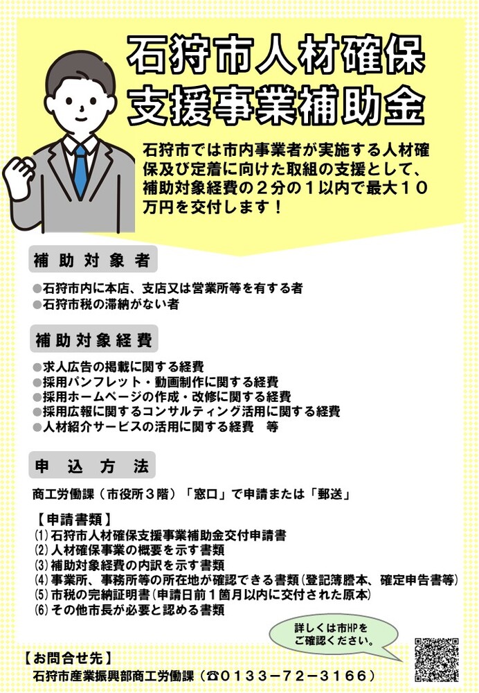石狩市人材確保支援事業補助金チラシ