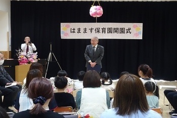 はまます保育園開園式挨拶1