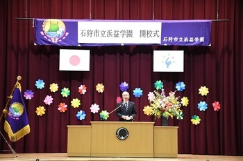 浜益学園開校式挨拶写真