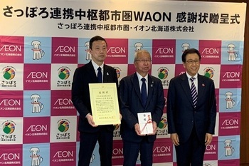 さっぽろ連携中枢都市圏WAON感謝状贈呈式写真