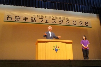 市制施行30周年記念 第10回石狩手話フェスタ2026挨拶写真