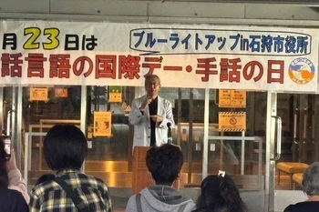 手話言語の国際デー・手話の日「ブルーライトアップ in石狩市役所」挨拶写真