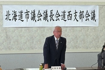 北海道市議会議長会道西支部会議挨拶写真