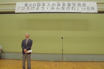 第20回本人の会全道交流大会「ひろげよう・みんなのわ」in 石狩であいさつをしました。