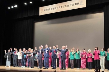 第9回全国手話言語市区長会 手話劇祭㏌高梁写真