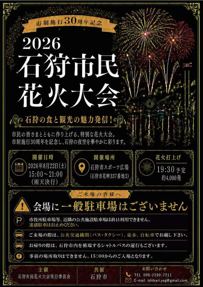 2026石狩市民花火大会チラシ　1P