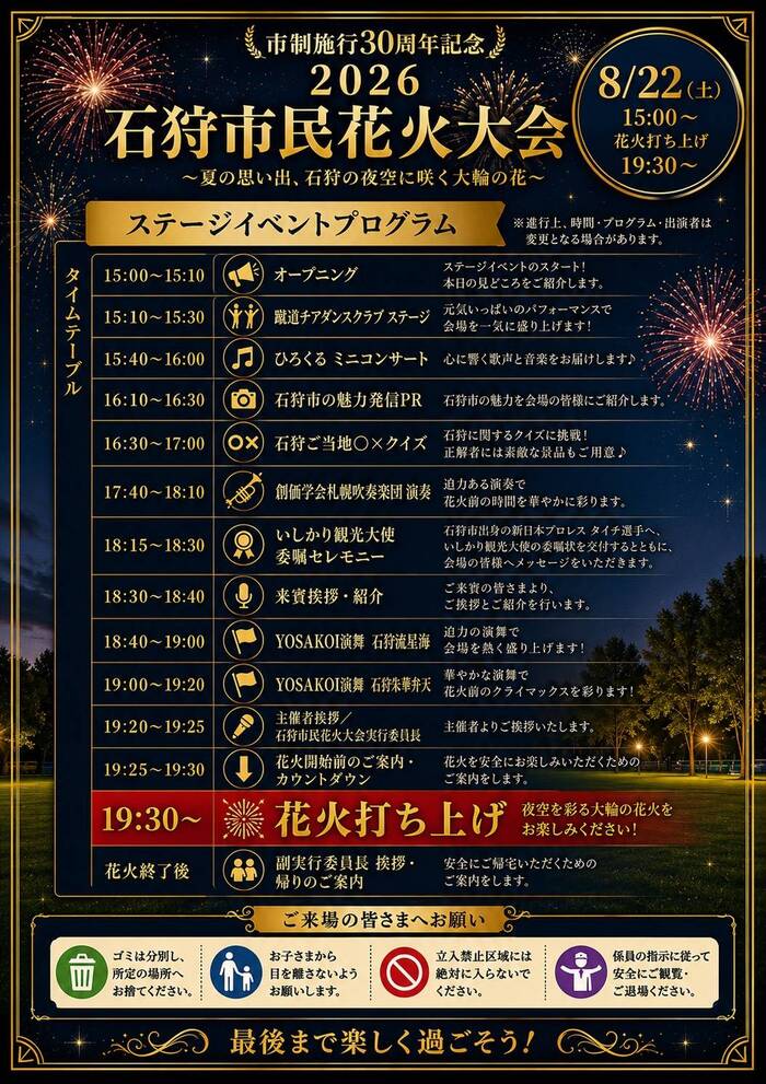 石狩市民花火大会プログラム