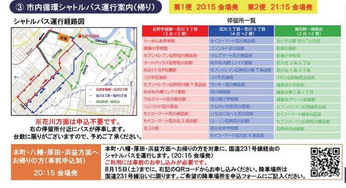 シャトルバス運行案内