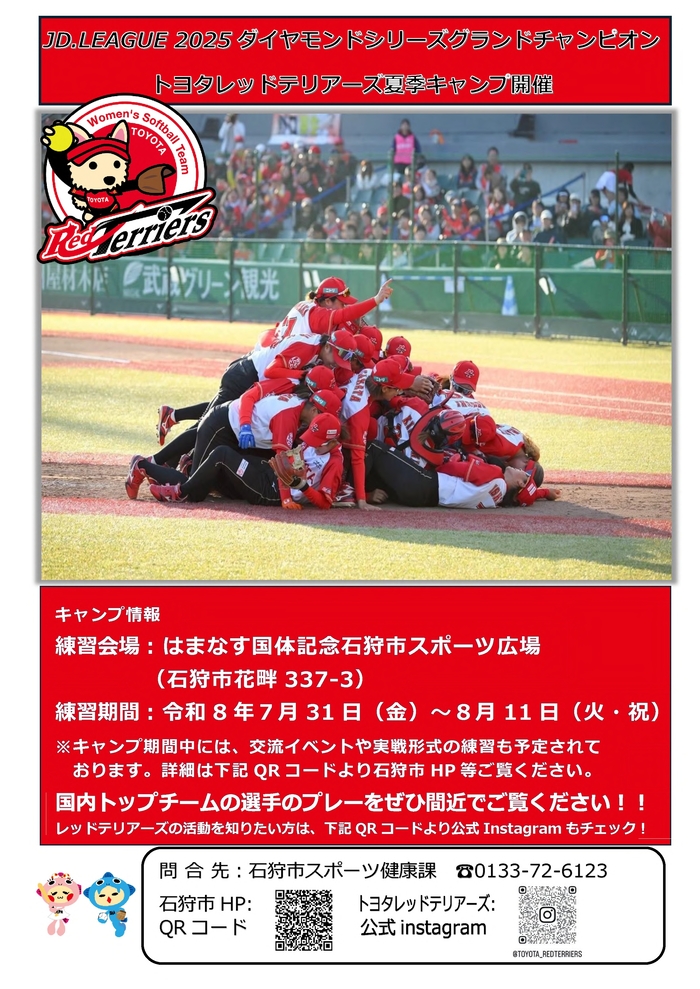 トヨタレッドテリアーズ夏季キャンプ周知ポスター