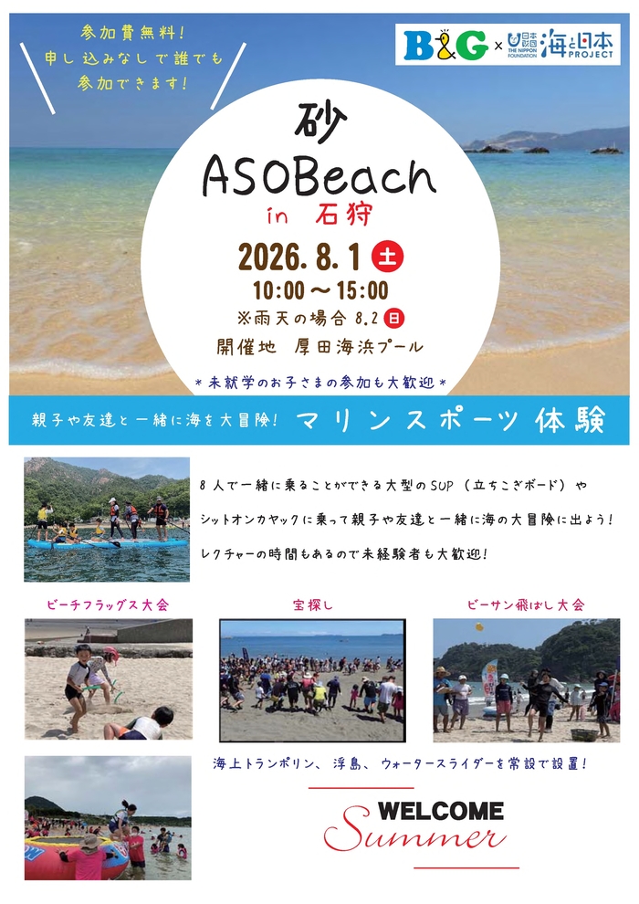 砂ASOBeach in 石狩開催!