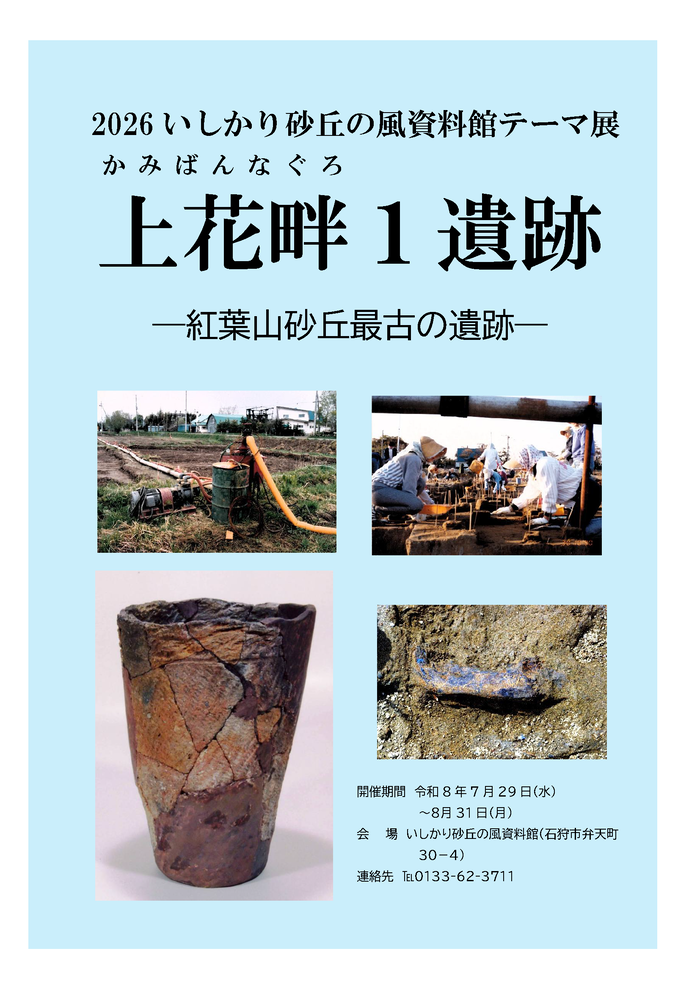 上花畔1遺跡ポスター