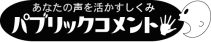 イラスト：パブリックコメントのロゴ