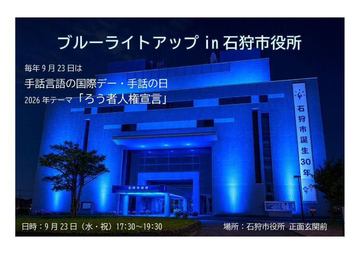 チラシ:ブルーライトアップin石狩市役所