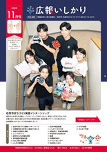 表紙：広報いしかり令和8年11月号