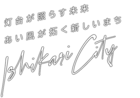 石狩川の流れとともに穏やかな時間が流れるまち。Ishikari City