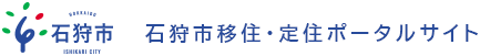 石狩市 移住・定住ポータルサイト
