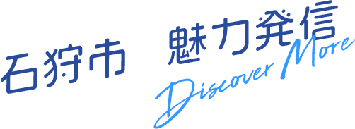 石狩市の魅力発信