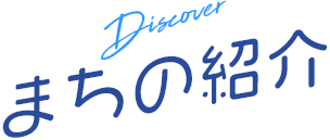 まちの紹介