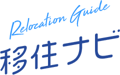 移住ナビ