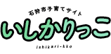 石狩市子育てサイトいしかりっこ