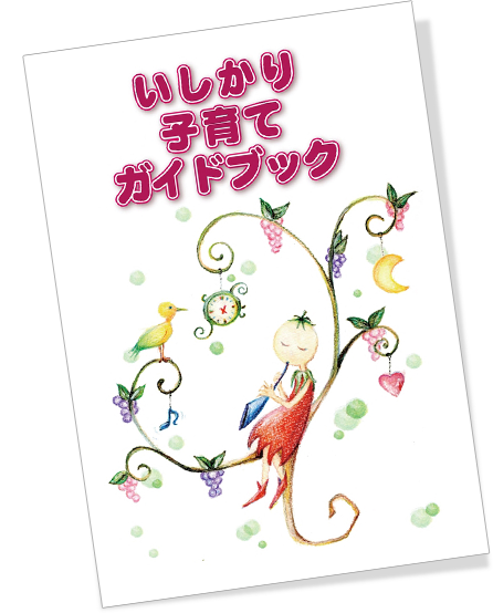 表紙：いしかり子育てガイドブック