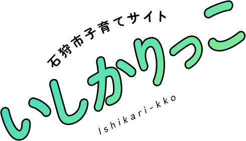 石狩市子育てサイトいしかりっこ