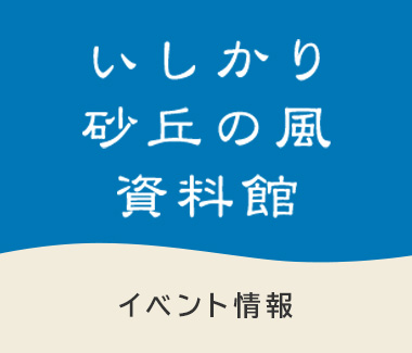 イベント情報　いしかり砂丘の風資料館