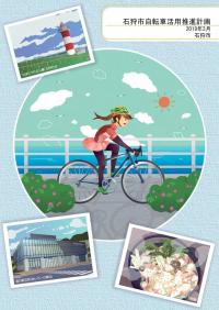 石狩市自転車活用推進計画_表紙画像
