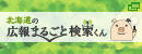 北海道の広報まるごと検索くんのロゴ