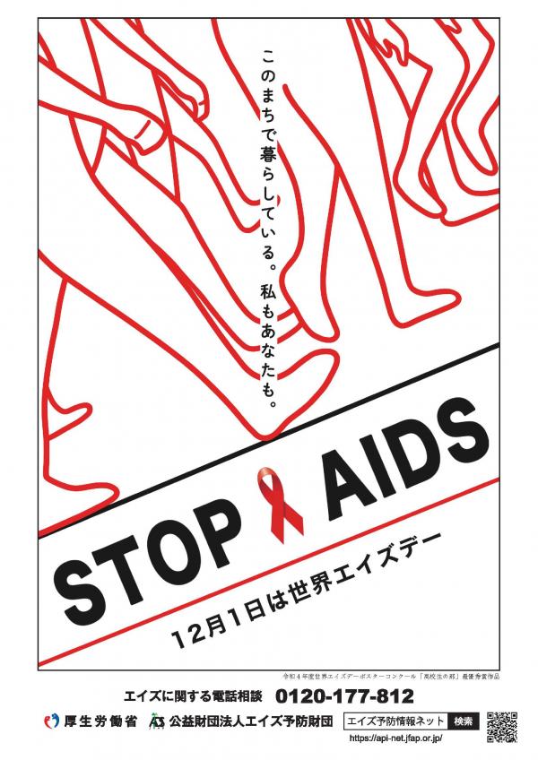 令和4年度世界エイズデーポスター