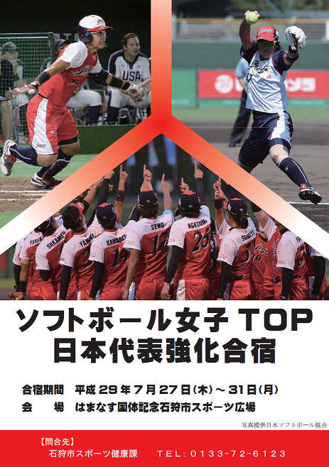 ソフトボール女子TOP日本代表合宿ポスター