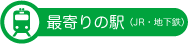 イラスト:最寄りJR駅